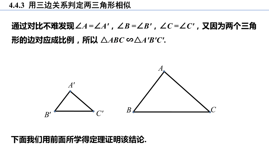 4.4.3 用三边关系判定两三角形相似 课件(共17张PPT)