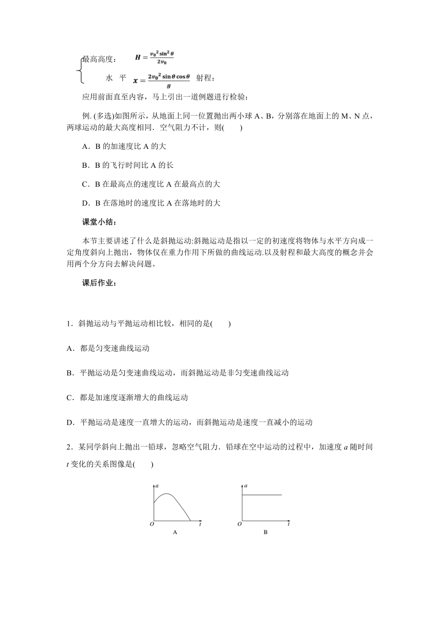 1.5 斜抛运动 教学设计 高一下学期物理教科版（2019）必修第二册