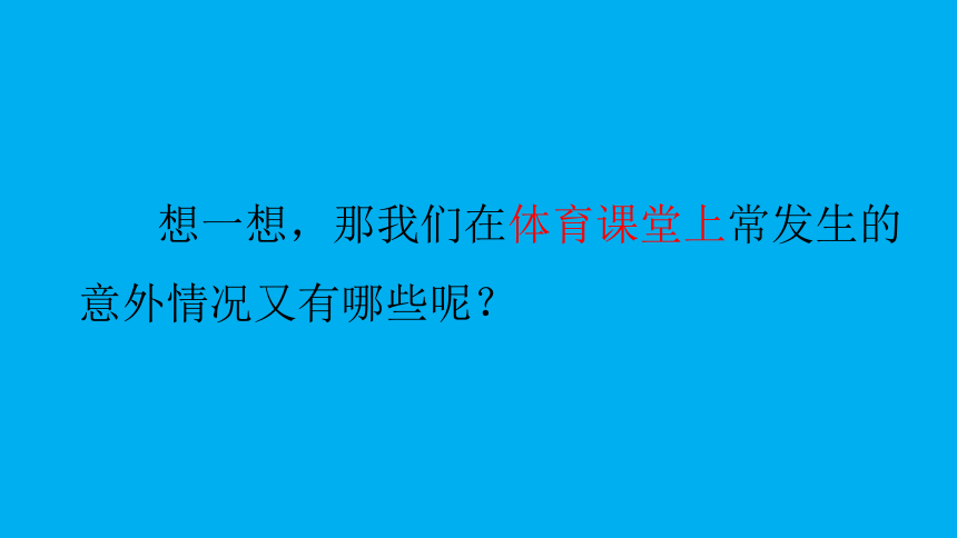 体育运动中的保护（课件） 体育与健康六年级上册-人教版(共26张PPT)