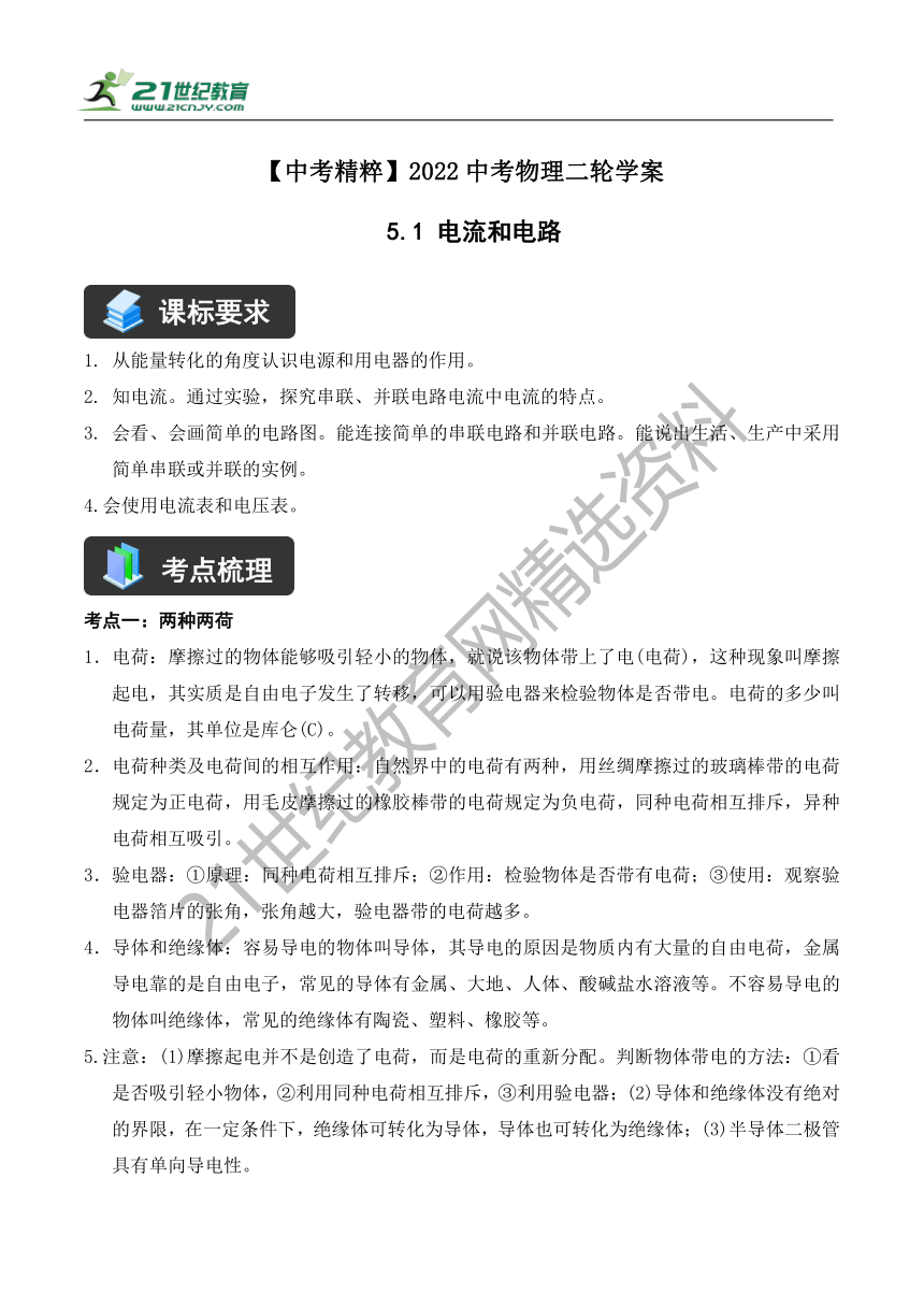 【精讲精练】2022中考物理二轮复习学案——精讲精练（5.1 电流和电路）