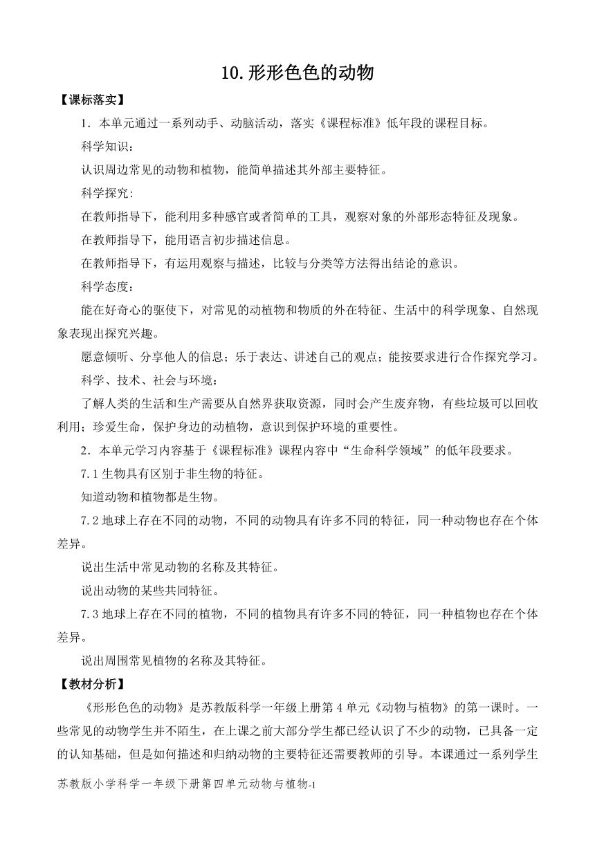 苏教版（2017秋）小学科学一年级下册第四单元《动物和植物》（平铺式教案3课时）