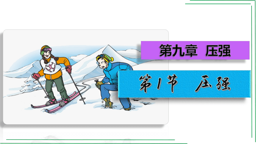 9.1+压强-2021-2022学年八年级物理下册学以致用优选课件（人教版）28页ppt