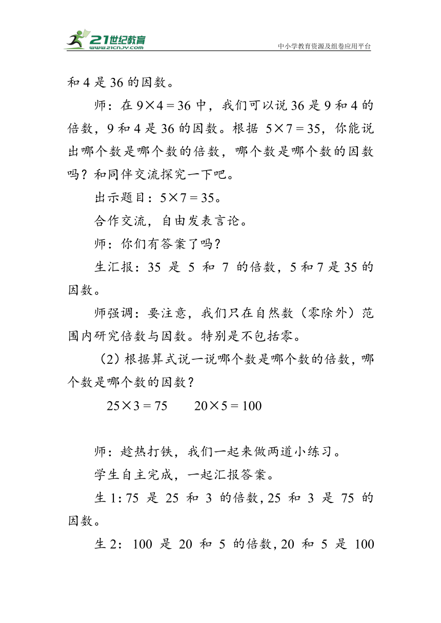 《倍数与因数》（教案）北师大版五年级数学上册