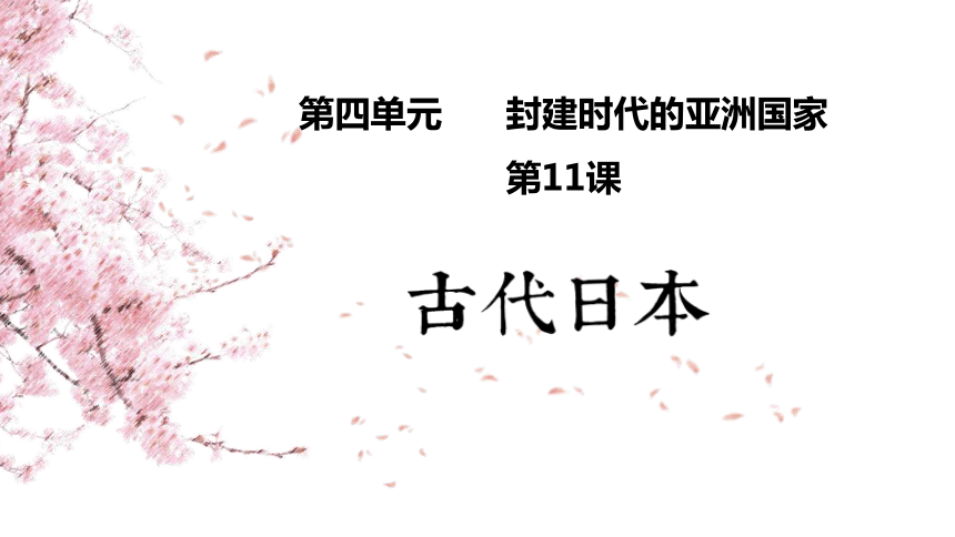 人教部编版九年级上册 第11课 古代日本   课件（34张PPT）