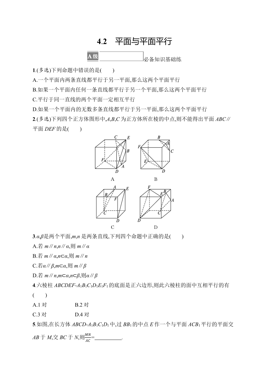 高中数学北师大版（2019）必修第二册同步试题：第6章 4-2 平面与平面平行（含解析）