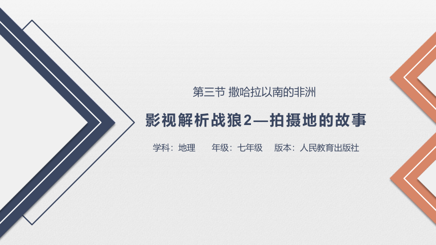 第八章第三节撒哈拉以南非洲说课课件2020-2021学年人教版初中地理七年级下册（共21张PPT）