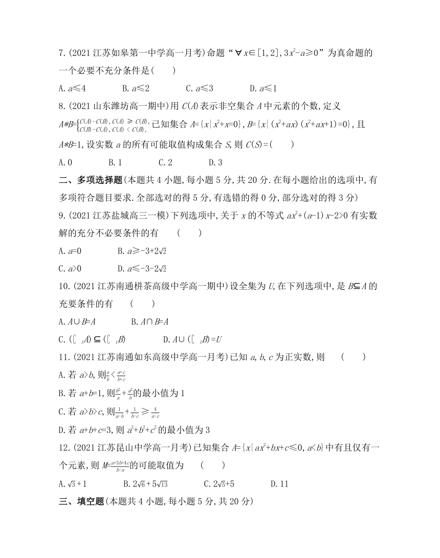 同步综合测试：第1~3章  集合&常用逻辑用语&不等式-2021-2022学年高一上学期数学苏教版（2019）必修第一册（Word含解析）