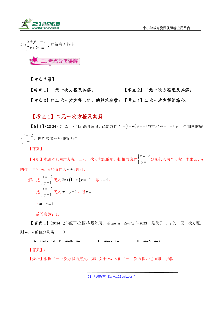 【七下专项突破讲练】专题10.1 二元一次方程组（知识梳理与考点分类讲解）（含解析）