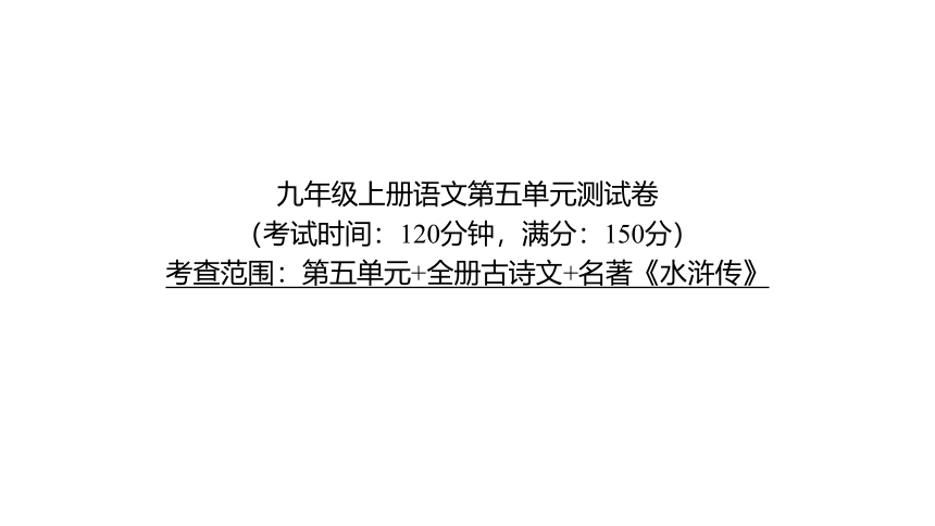 统编版语文九年级上册第五单元测试卷  习题课件（共55张ppt）