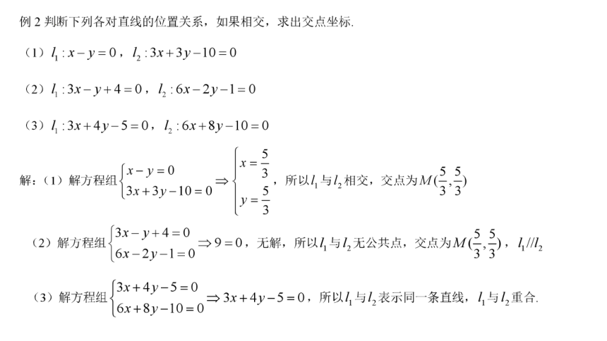 高二数学人教A版（2019）选择性必修第一册 2.3.1 两条直线的交点坐标 2.3.2 两点间的距离公式 课件(共30张PPT)