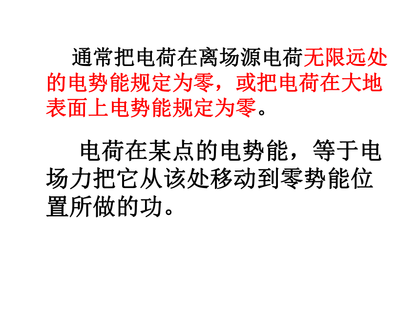 1.4 电势能-电势与电势差—粤教版高中物理选修3-1课件.ppt