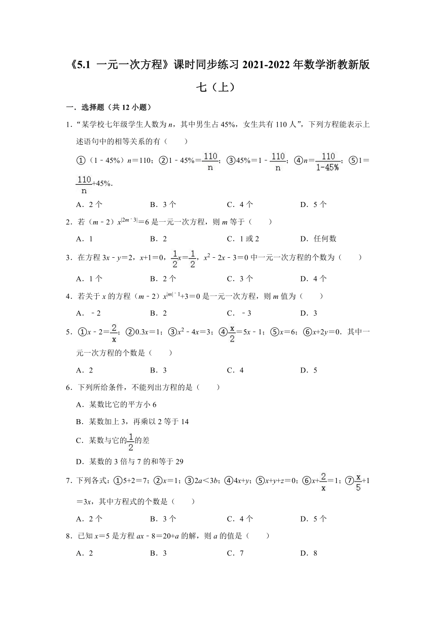 2021-2022学年数学浙教版七年级上册 5.1 一元一次方程    课时同步练习  （word版含解析）