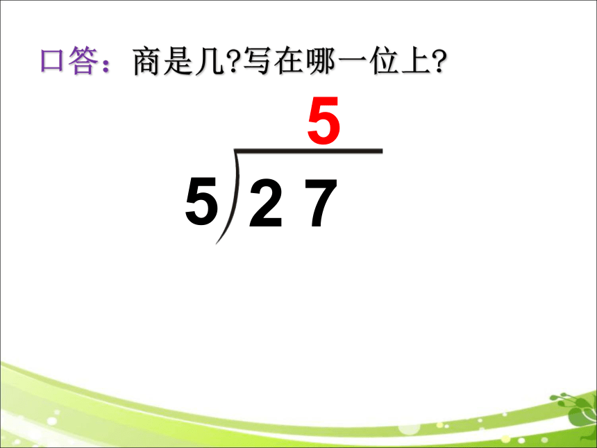 人教版数学四年级上册除数是整十数的笔算除法课件15页