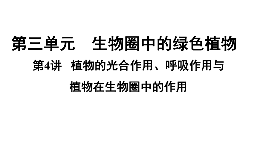 3.4  植物的光合作用、呼吸作用与植物在生物圈中的作用复习课件(共59张PPT)