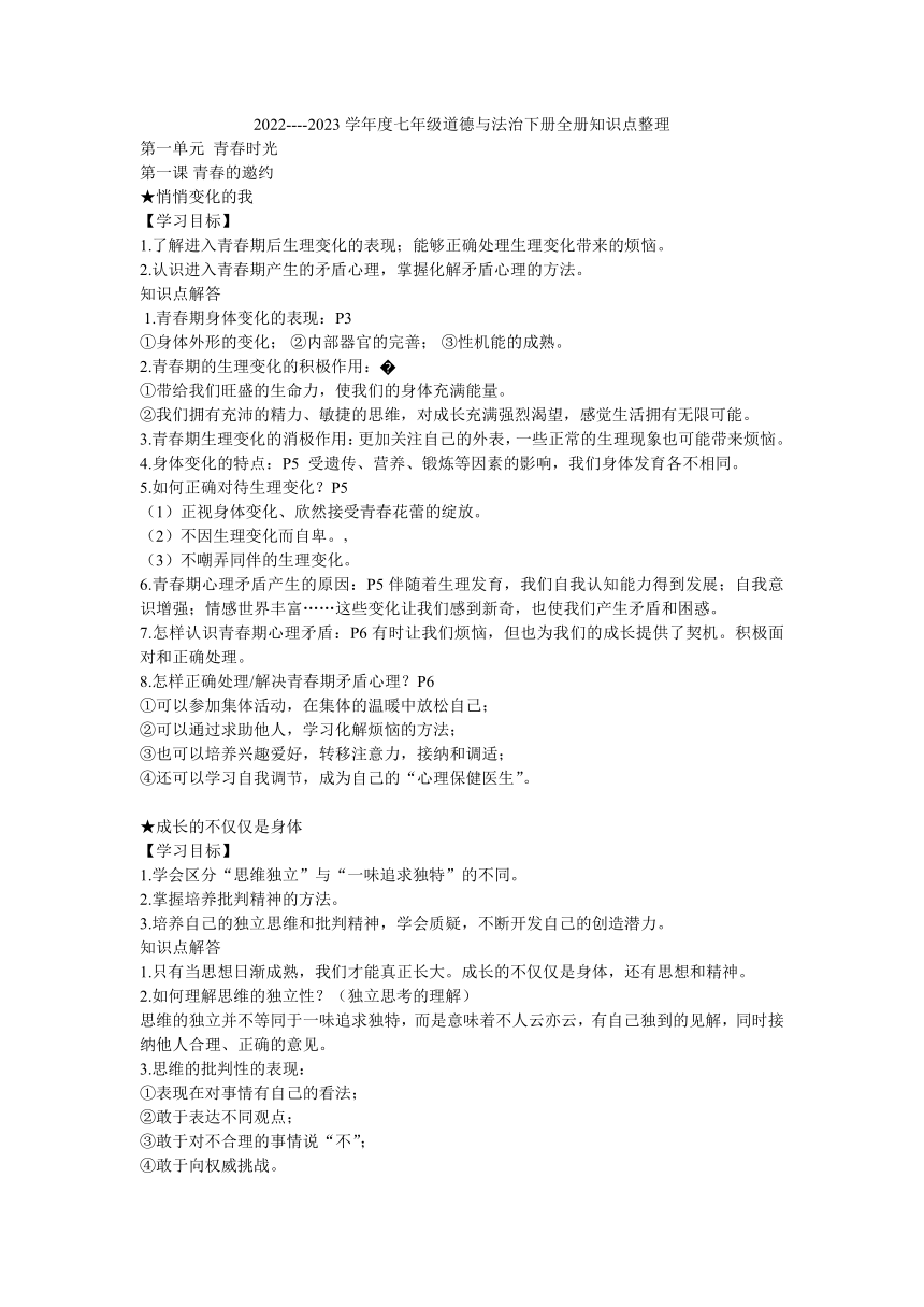 2022----2023学年度七年级道德与法治下册全册知识点整理