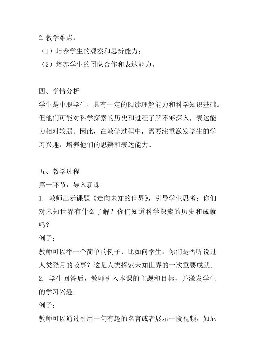 中职语文基础模块上册8《走向未知的世界》教学设计