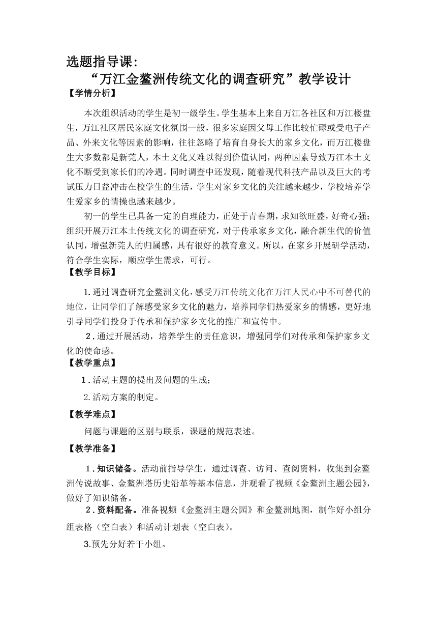 万江金鳌洲传统文化的调查研究 教学设计（表格式） 初中综合实践活动