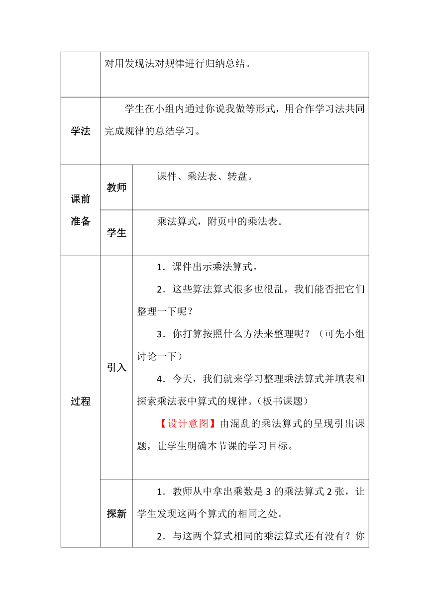 北师大版二年数学上册第八单元做个乘法表教案（表格式）