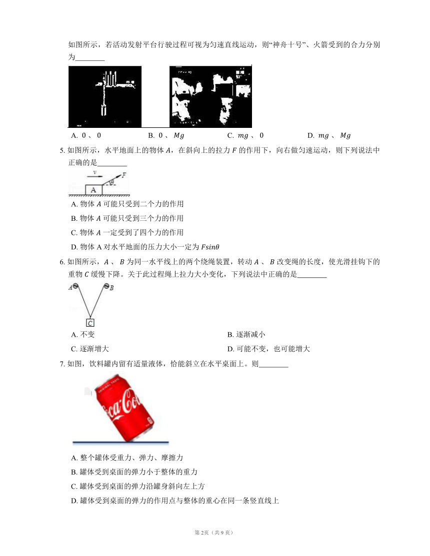 人教版高中物理必修一 第3章 第5节 共点力的平衡 基础练习(Word版含答案)