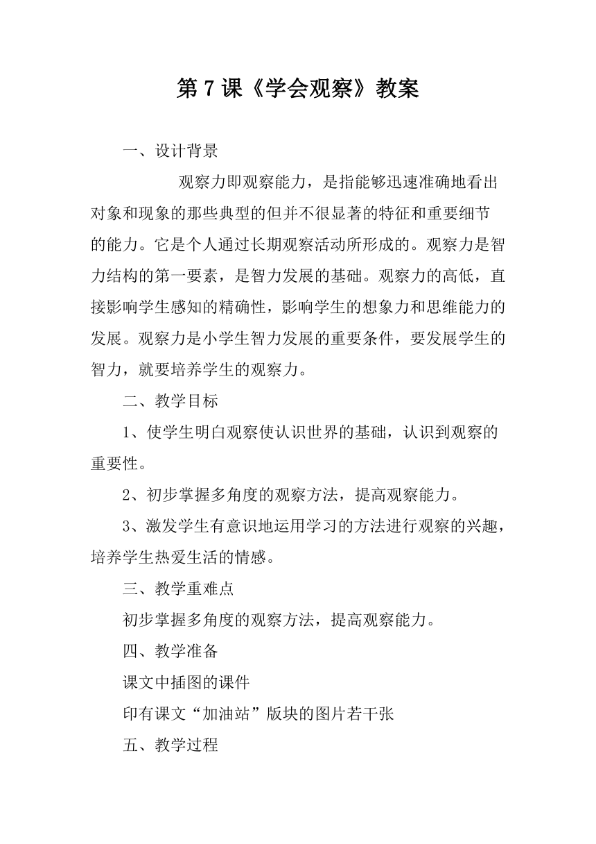 大象版四年级心理 7学会观察 教案