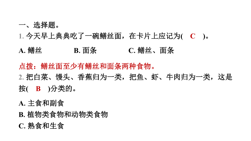 教科版（2017秋） 四年级上册2.4　一天的食物习题课件（10张PPT)