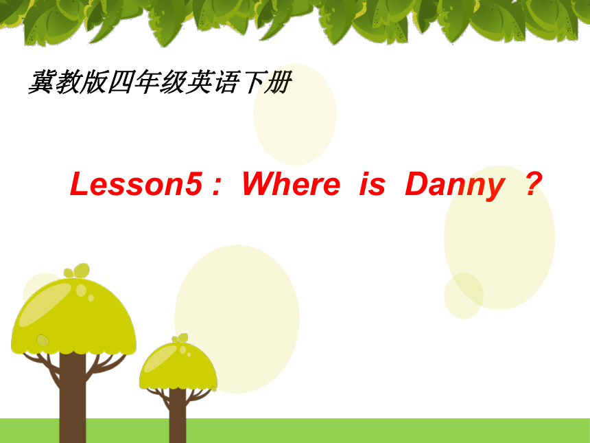 Unit1 Lesson5 Where is Danny？课件（19张PPT）