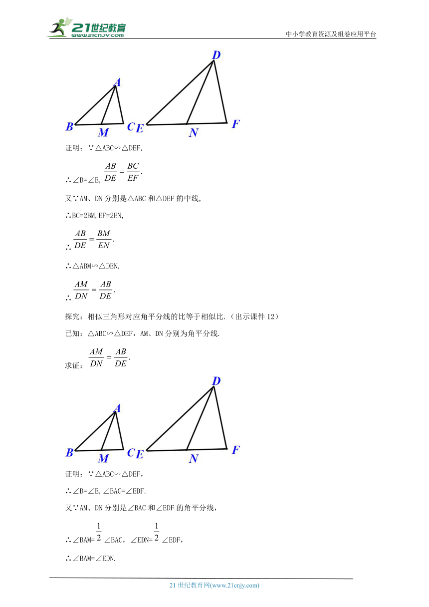 27.2.2 相似三角形的性质 教案