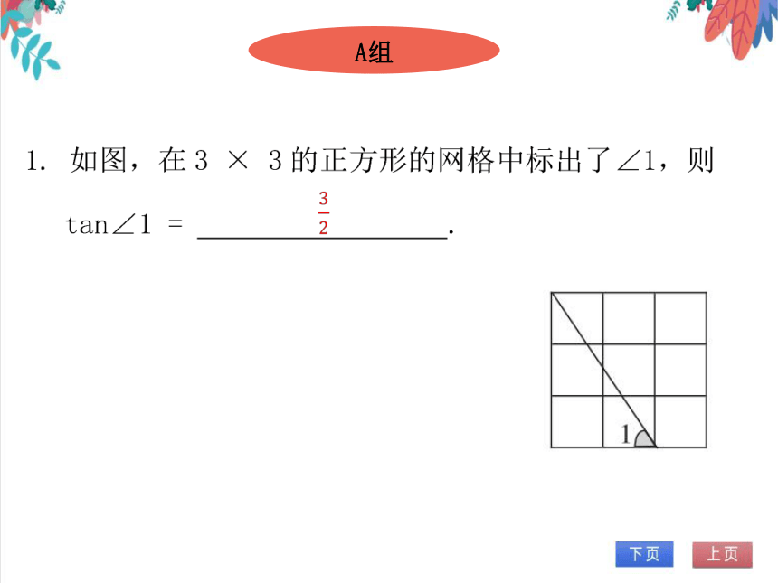 【北师大版】数学九年级（下）1.1.1 正切 习题课件