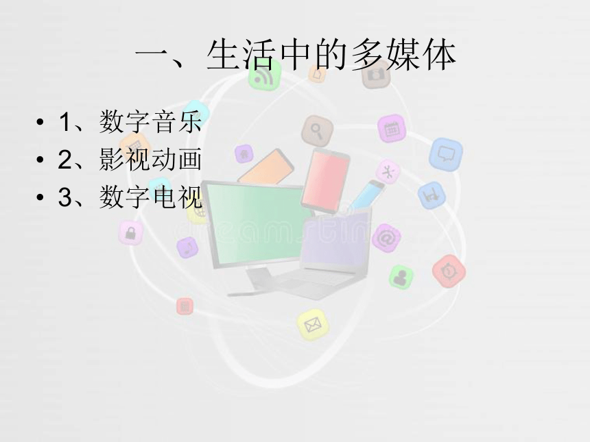 浙教版信息技术选修2 1.2 多媒体技术在社会生活中的应用 课件（14张PPT）