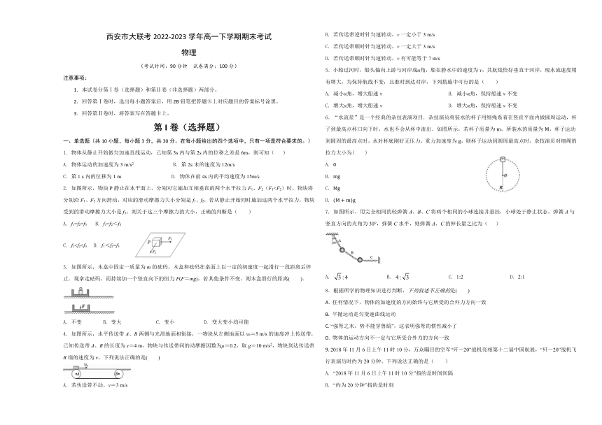 陕西省西安市大联考2022-2023学年高一下学期期末考试物理试题（含答案）