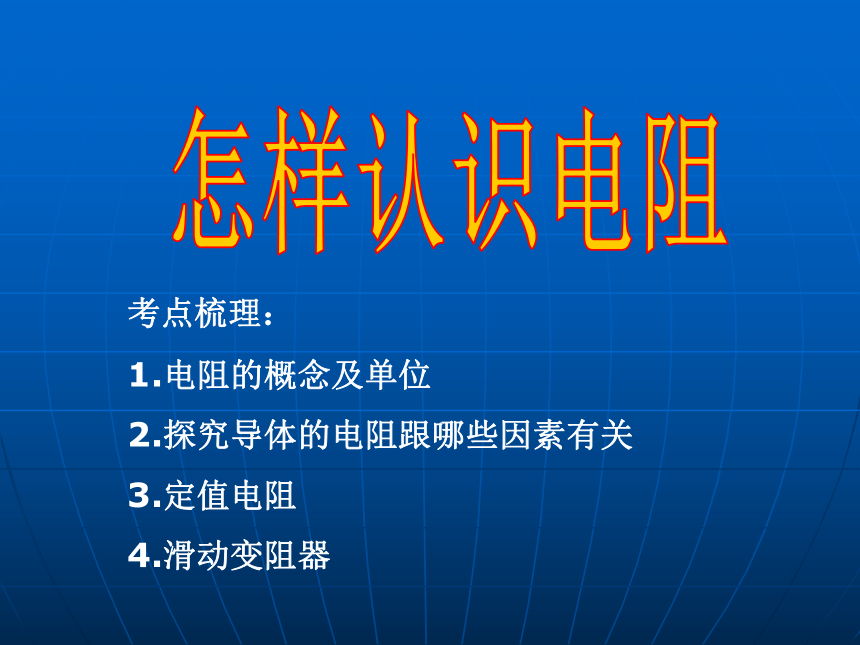 沪粤版初中物理九年级14.1怎样认识电阻课件(共12张PPT)