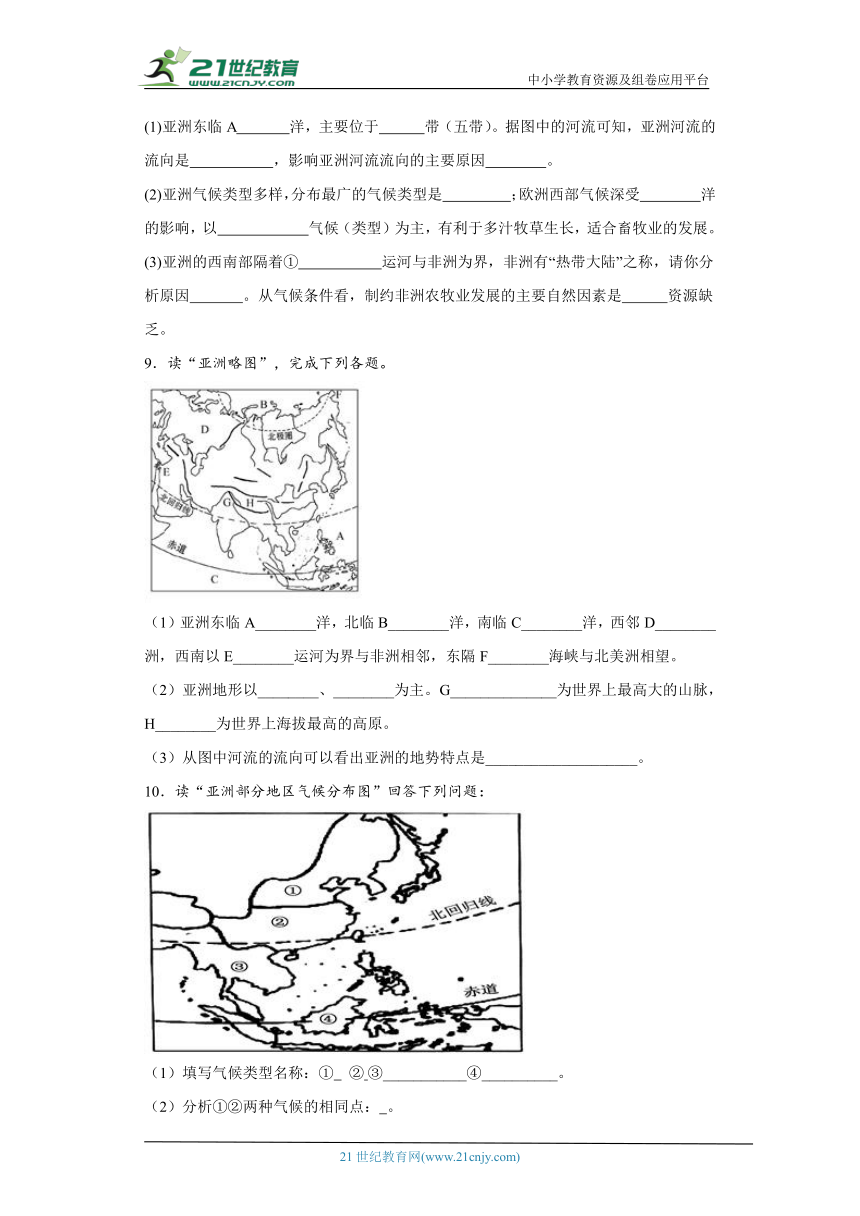 第五章 认识大洲读图题综合训练-八年级地理下册（中图版）（含答案）