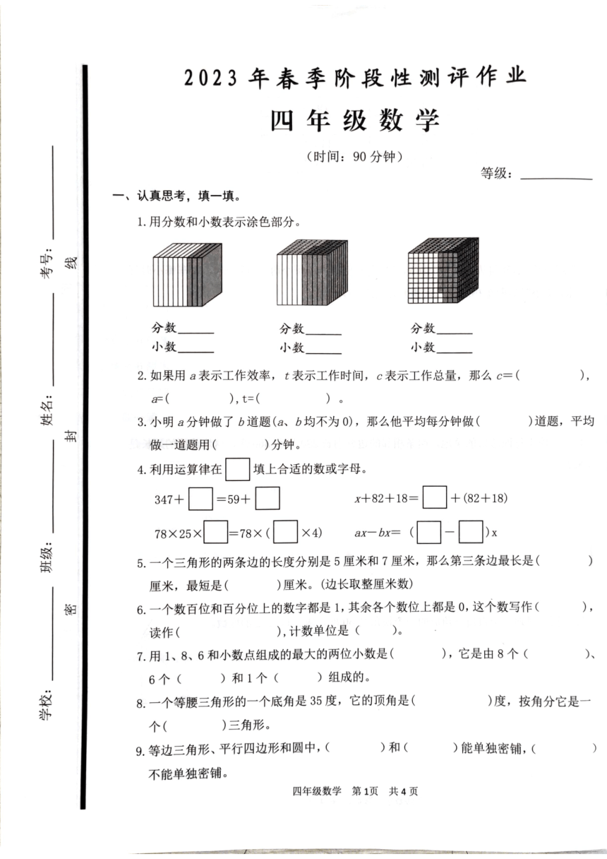 山东省枣庄市2022-2023学年四年级下学期数学期中阶段性作业（pdf无答案）