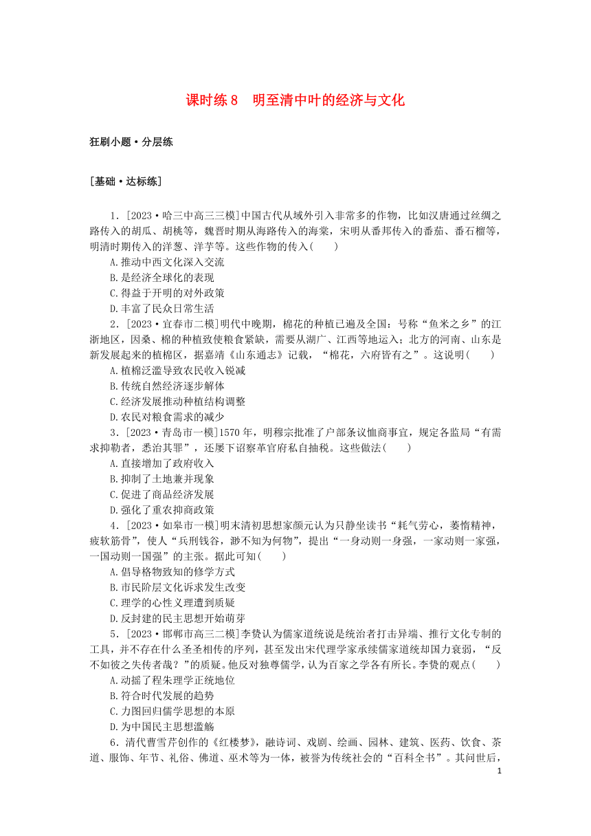 2024版新教材高考历史复习特训卷课时练8明至清中叶的经济与文化（含解析）