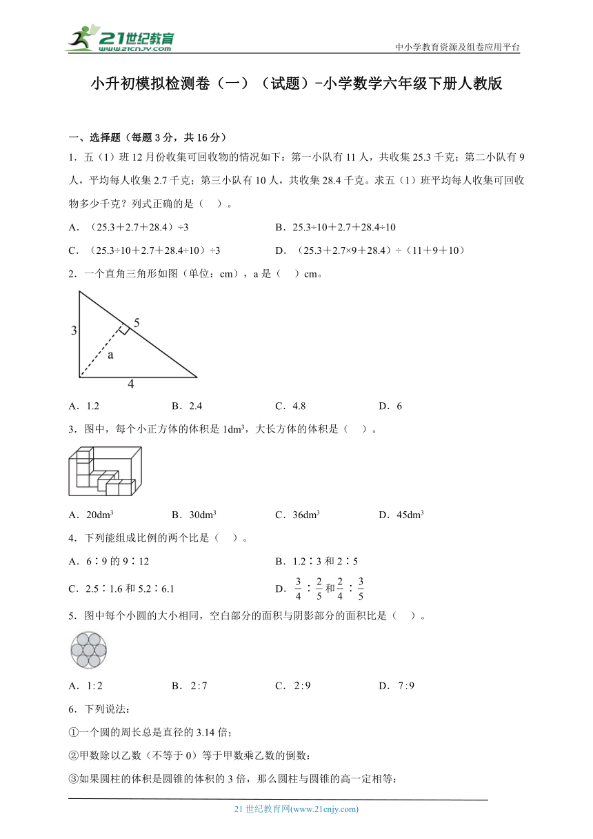 小升初模拟检测卷（一）（试题）-小学数学六年级下册人教版（含答案）