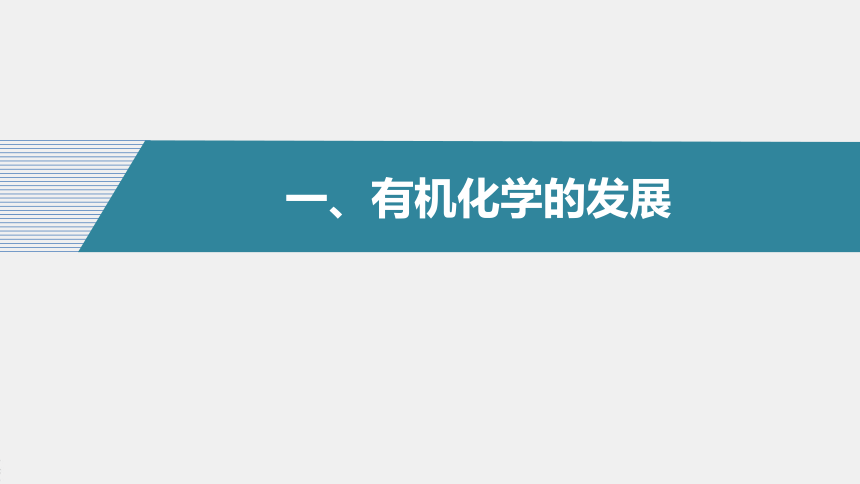 高中化学苏教版（2021）选择性必修3 专题1 第一单元　有机化学的发展与应用（47张PPT）