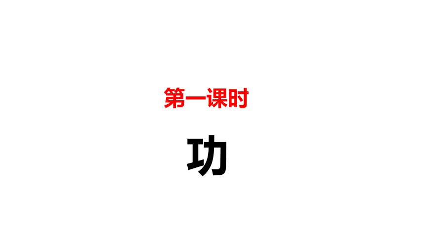 11.3 功 功率 课件(共24张PPT)物理教科版八年级下册