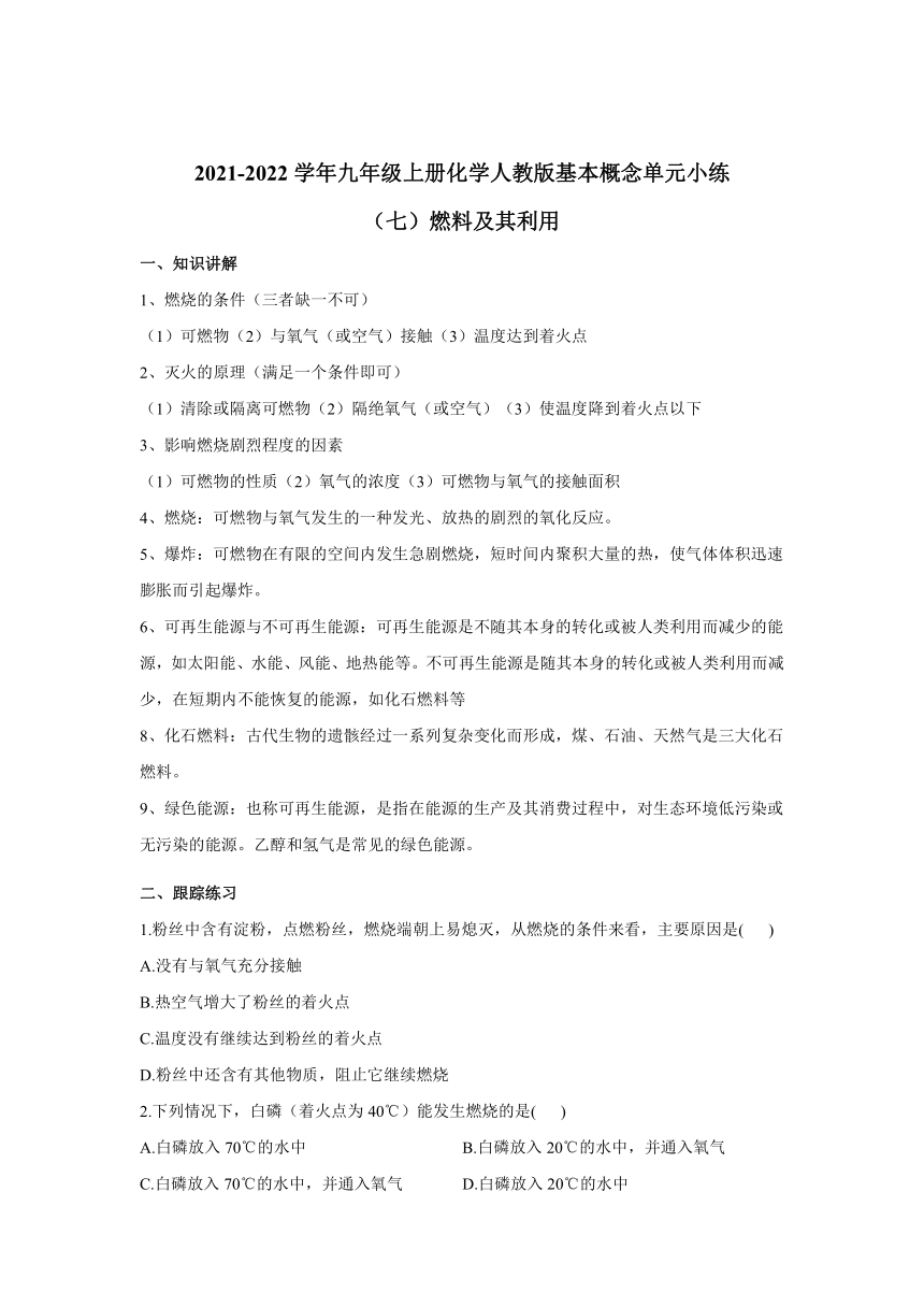 基本概念单元小练（七）燃料及其利用-2021-2022学年九年级化学人教版上册（含解析）