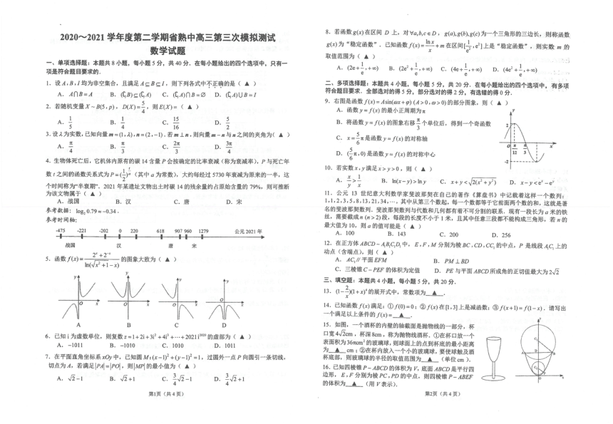 江苏省省熟中2021届高三下学期5月第三次模拟考试数学试题 扫描版含答案
