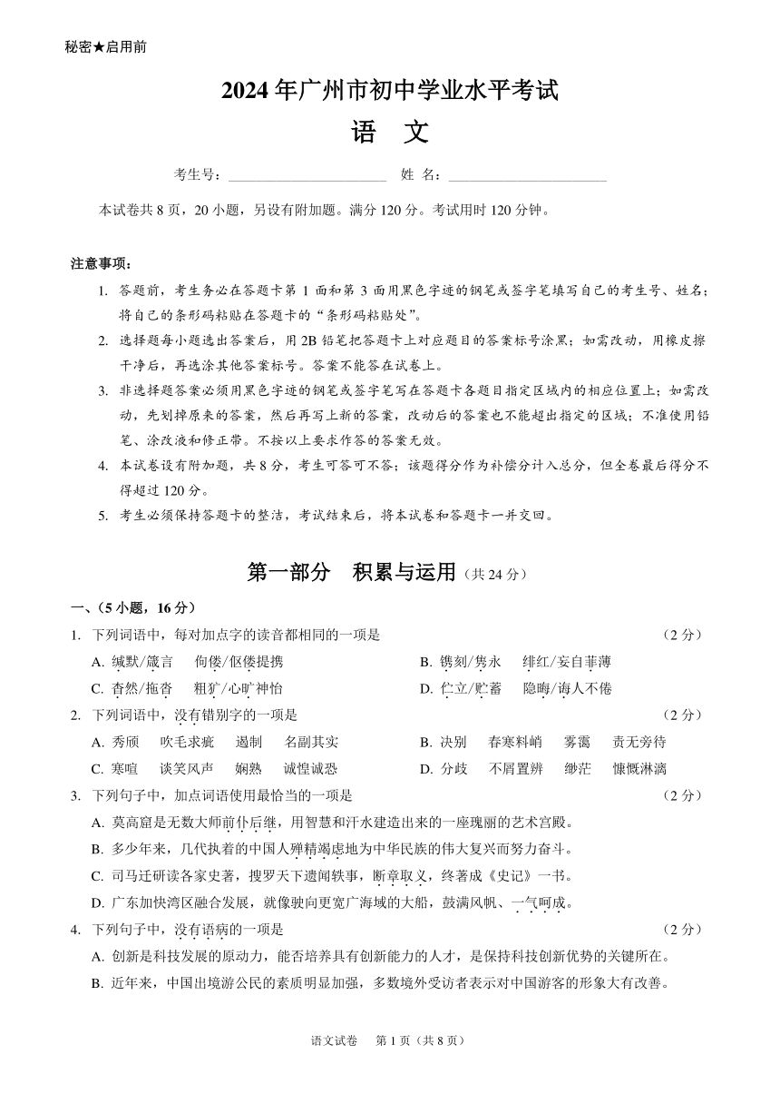 2024年广东省广州市部分学校中考一模语文试题（含答案）