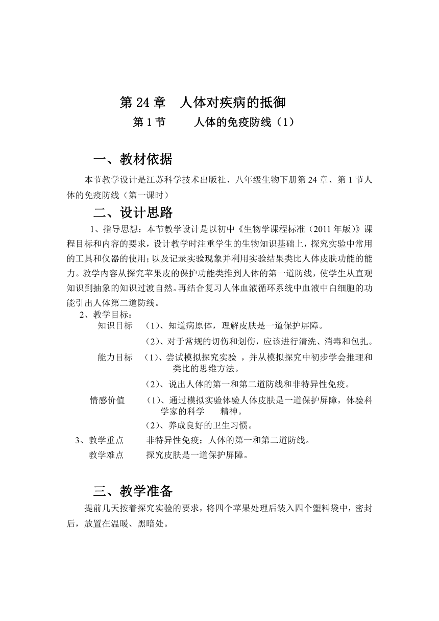 苏科版生物八年级下册 8.24.1 人体的免疫防线 教案
