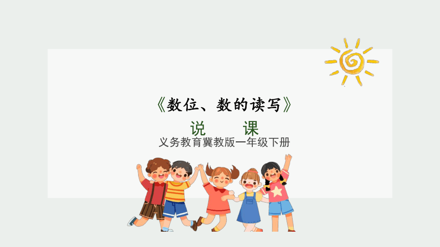 《数位、数的读写》说课课件(共28张PPT)冀教版一年级下册数学