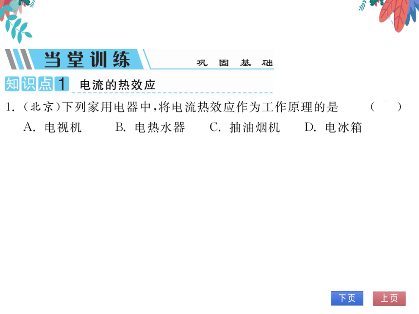 【人教版】物理九年级全册 18.4 焦耳定律  习题课件