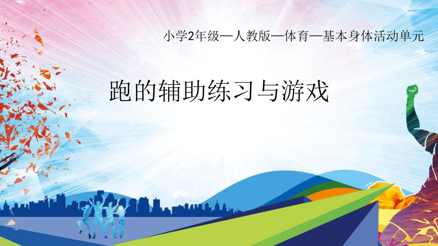 跑的辅助练习与游戏（课件）体育二年级上册(共21张PPT)