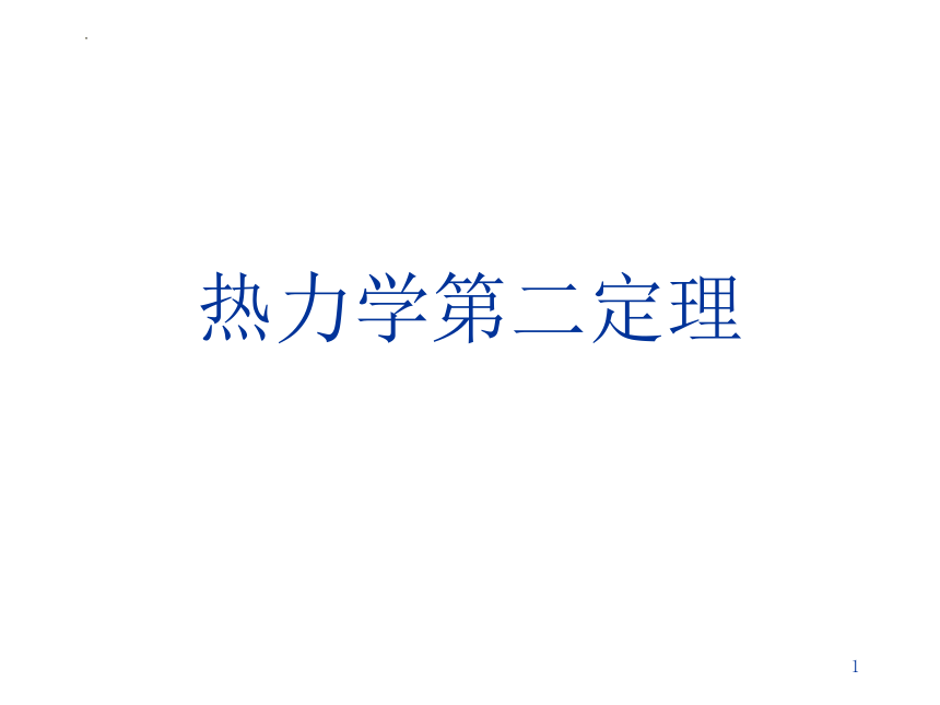 2021-2022学年高二物理竞赛热力学第二定理课件 （16张PPT）