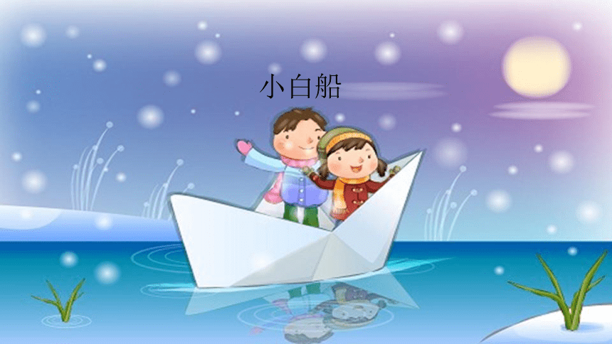 沪教版四年级上册音乐课件 唱歌 小白船 (共11张PPT)