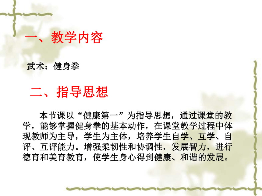 人教版七年级体育 8武术 健身拳 说课 课件(20ppt)