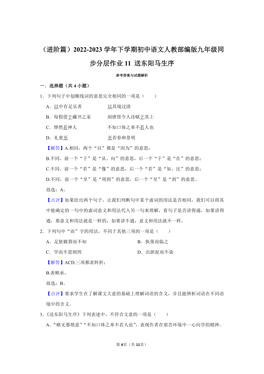 （进阶篇）2022-2023学年下学期初中语文人教部编版九年级同步分层作业11 送东阳马生序  (含解析)