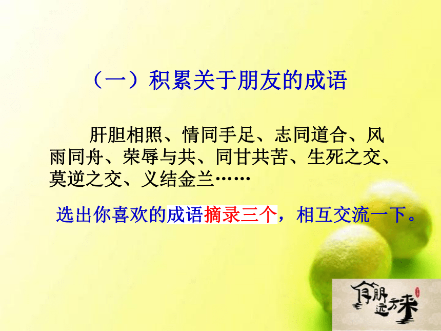 第二单元综合性学习《有朋自远方来》课件（共28张PPT）