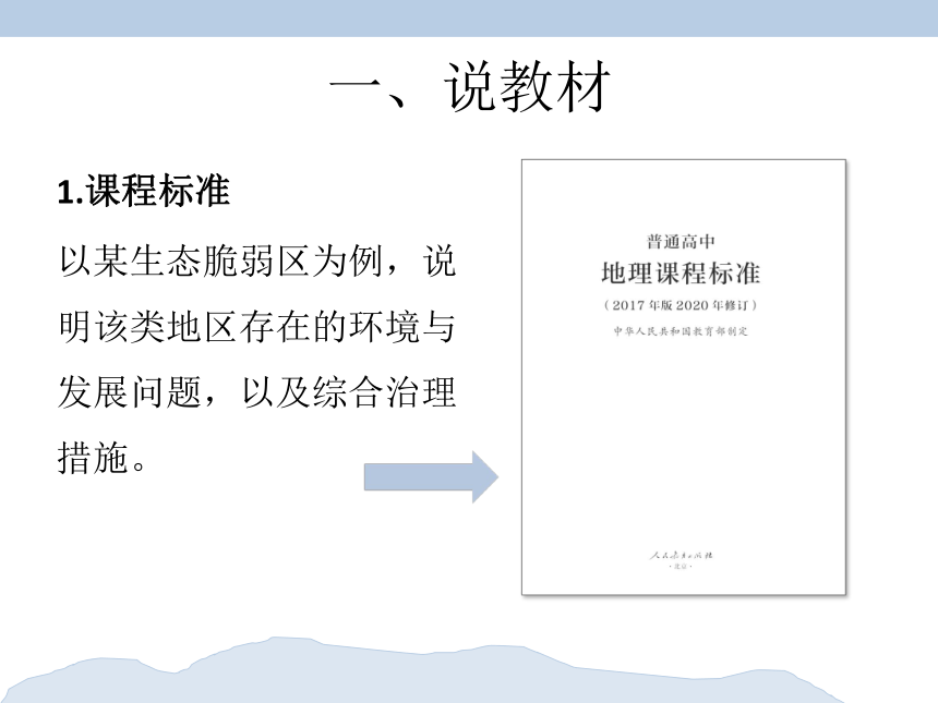 2.1荒漠化的防治—以我国西北地区为例说课课件（33张）